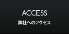 弊社へのアクセス